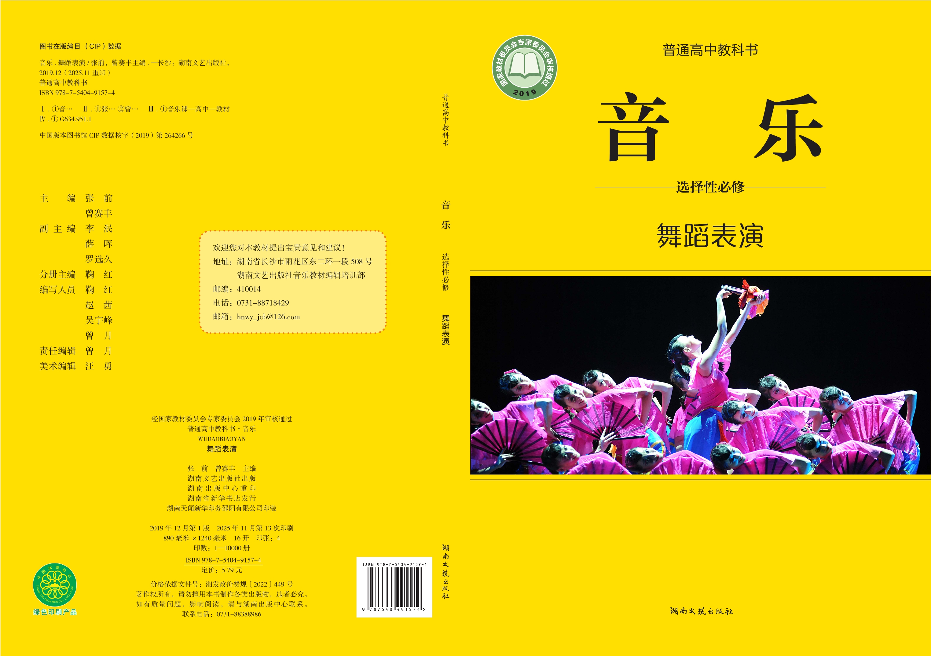 普通高中教科书·音乐选择性必修3 舞蹈表演